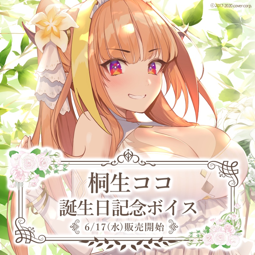 桐生ココ 誕生日記念ボイス 目覚ましボイス