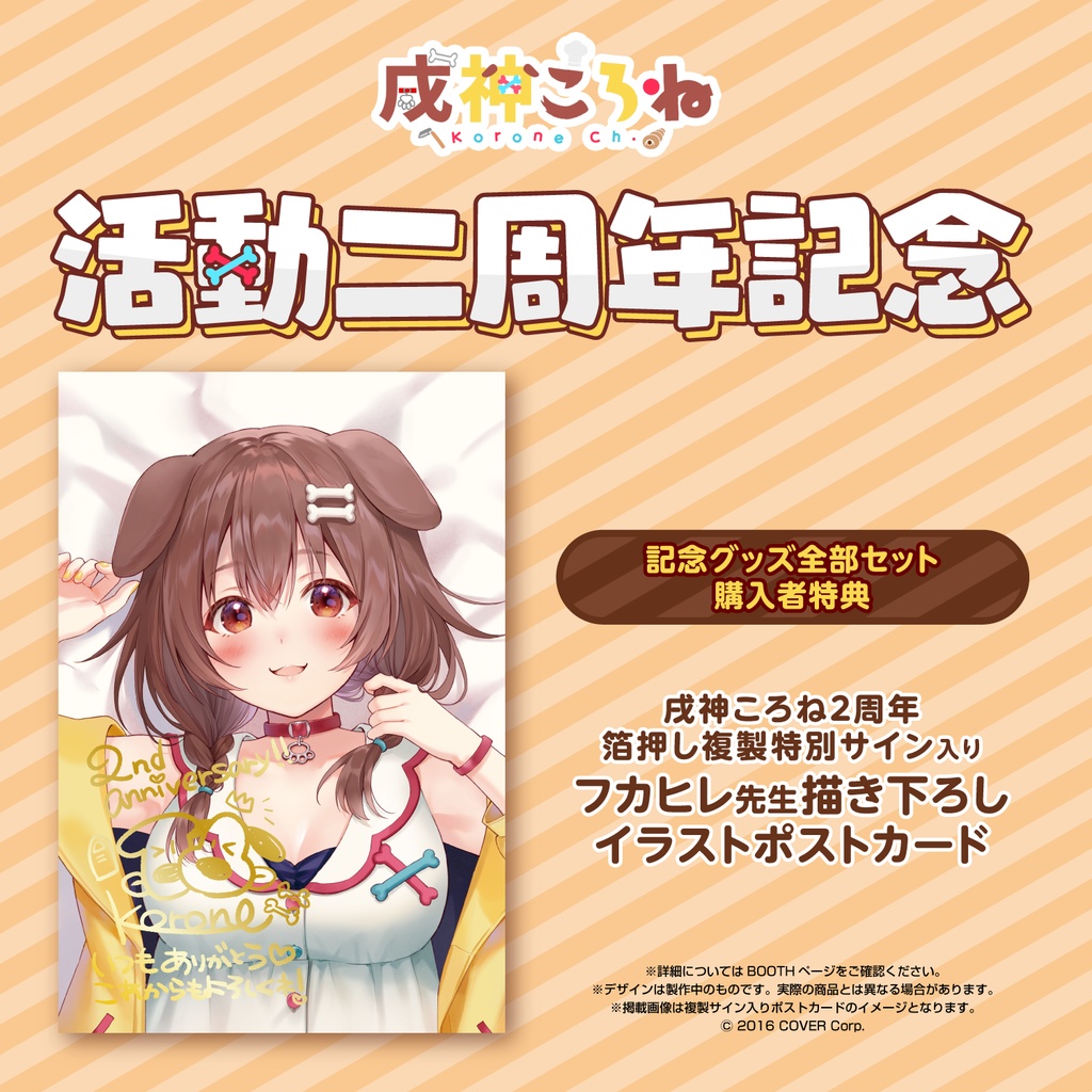 戌神ころね 活動二周年記念 いつでもいっしょ!ホソイヌ&ころねすきーぬいぐるみキーホルダー