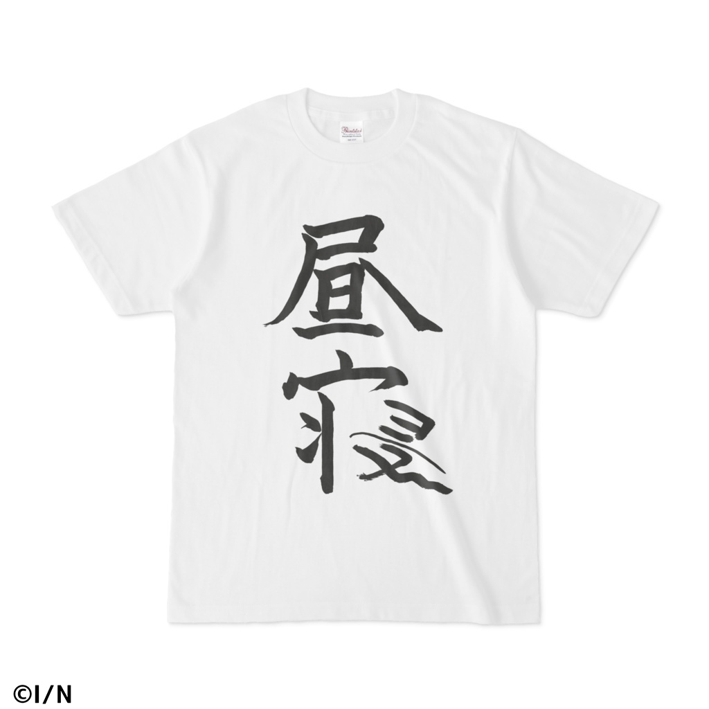 椎名唯華 昼寝Tシャツ(ホワイト)の商品画像