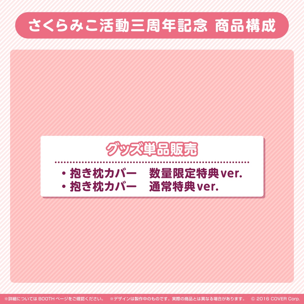 さくらみこ 活動三周年記念 抱き枕カバー 数量限定特典 ver.の公式画像