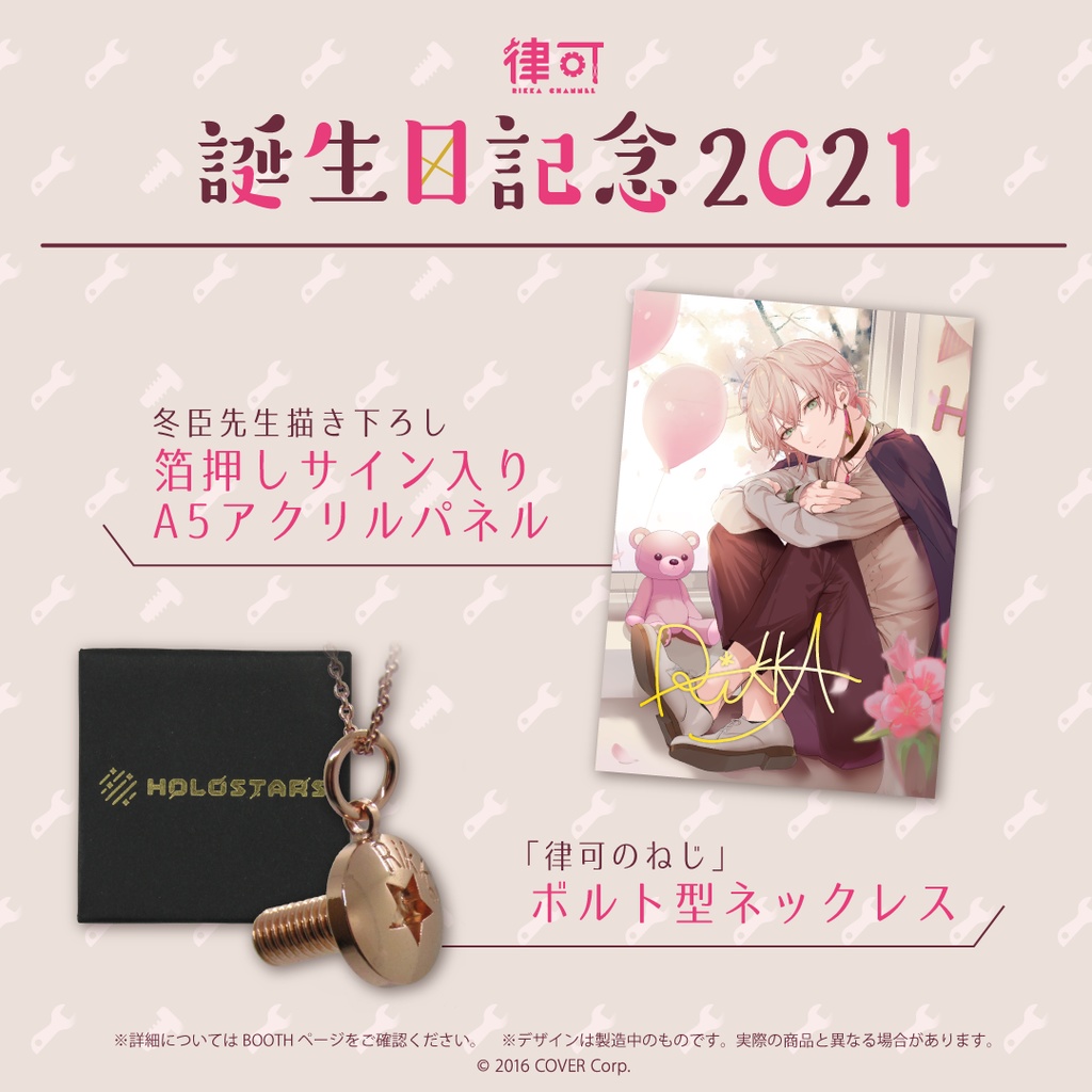 律可 誕生日記念2021の商品画像
