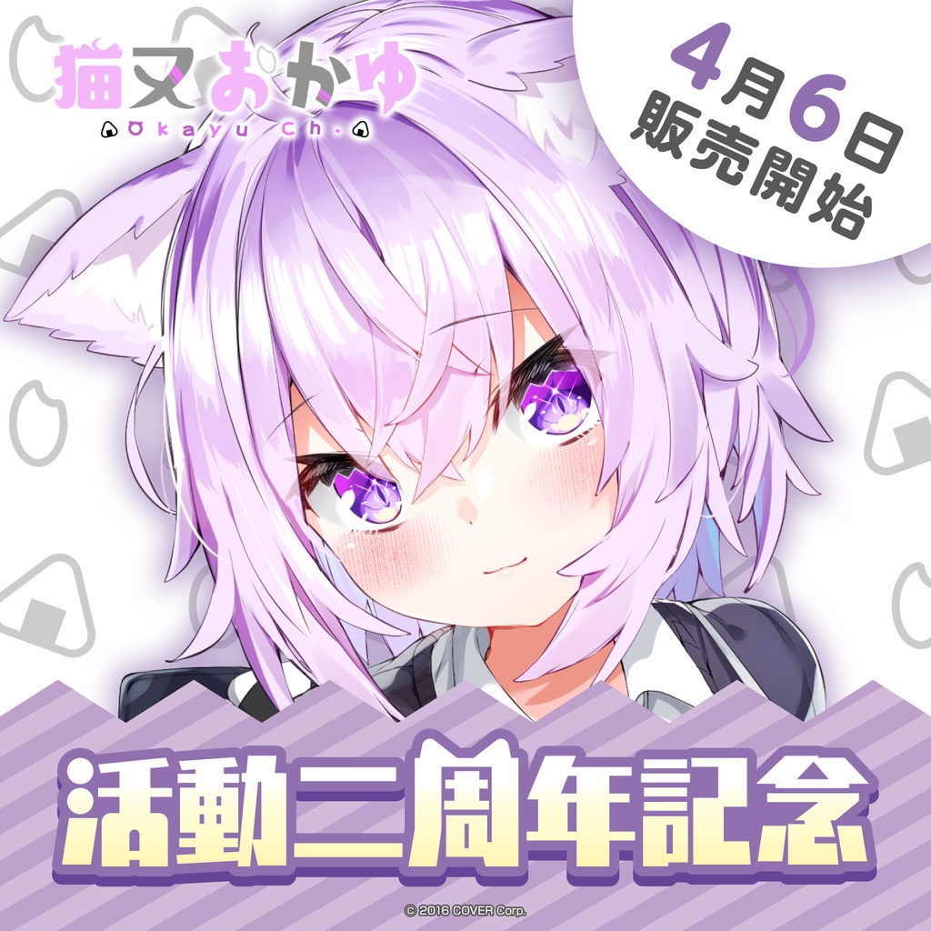 猫又おかゆ 活動二周年記念の商品画像
