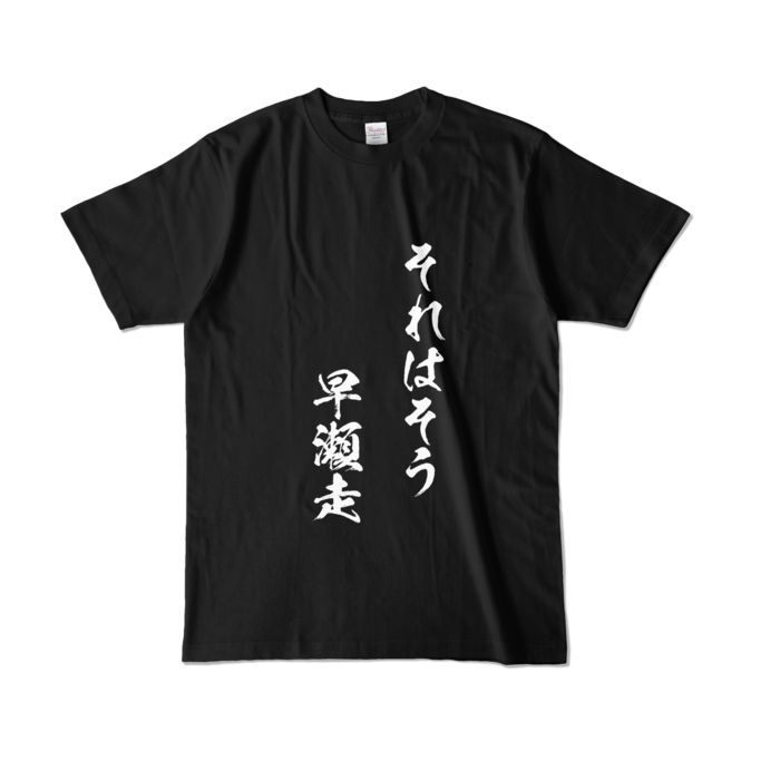 早瀬走 オリジナルカラーTシャツ それはそう　早瀬走Tシャツ - L - ブラック