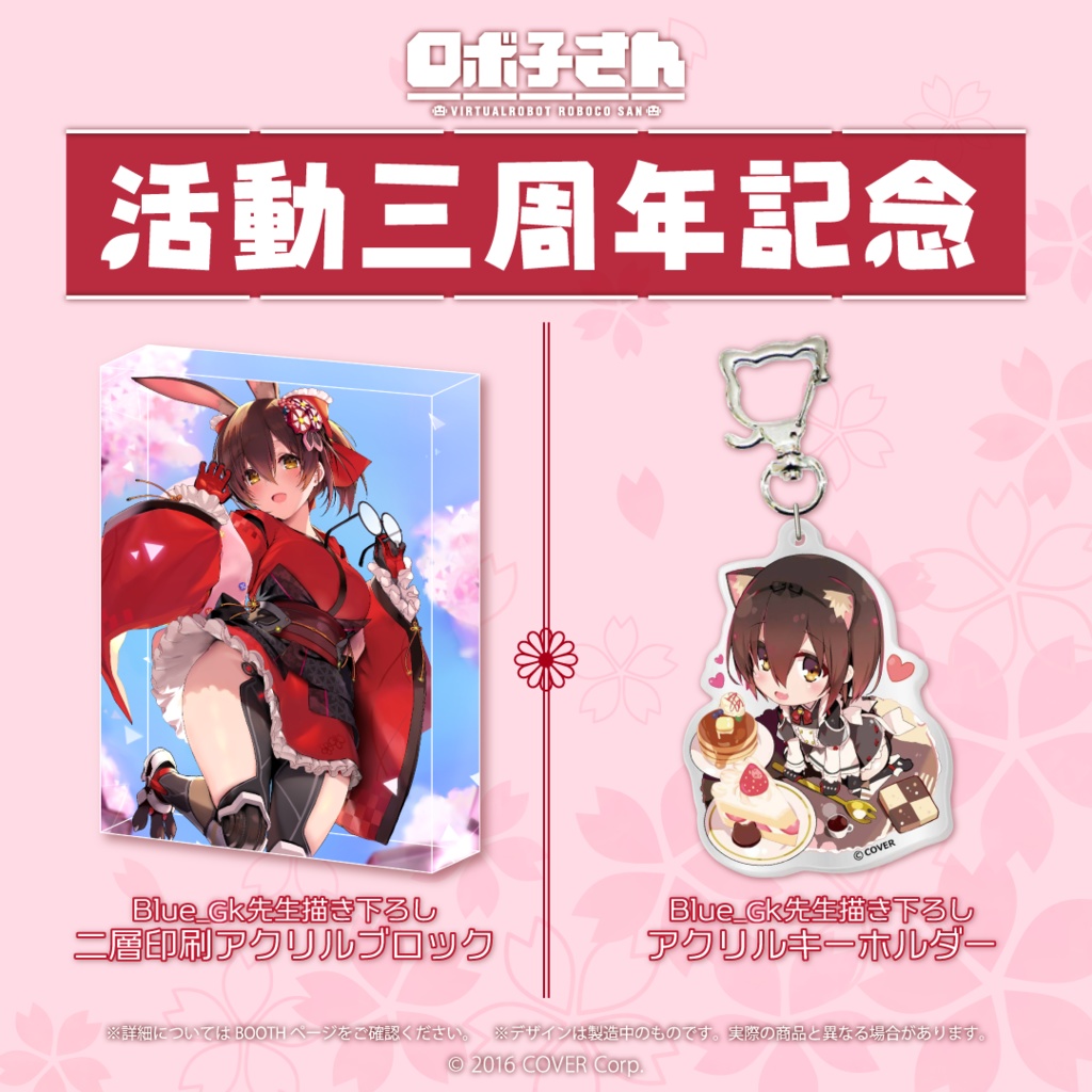 ロボ子さん 活動三周年記念の商品画像
