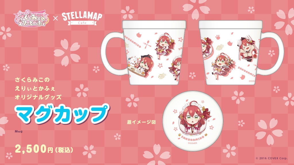 SAKURAMIKO 3rd Anniversary さくらみこのえりぃとかふぇ マグカップの公式画像