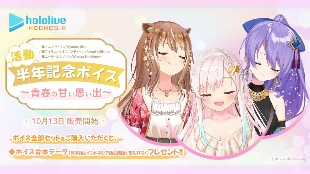 ホロライブインドネシア　活動半年記念ボイス 【ムーナ・ホシノヴァ】シチュエーションボイスセットの公式画像
