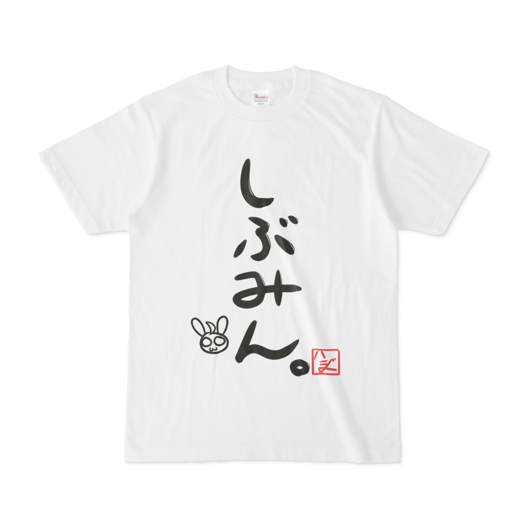 渋谷ハジメ しぶみんてぃーしゃつ!の商品画像