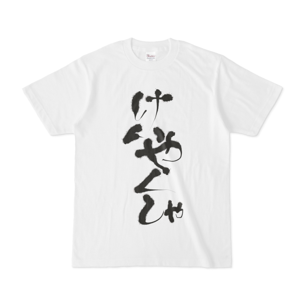 でびでび・でびる けいやくしゃTシャツの商品画像