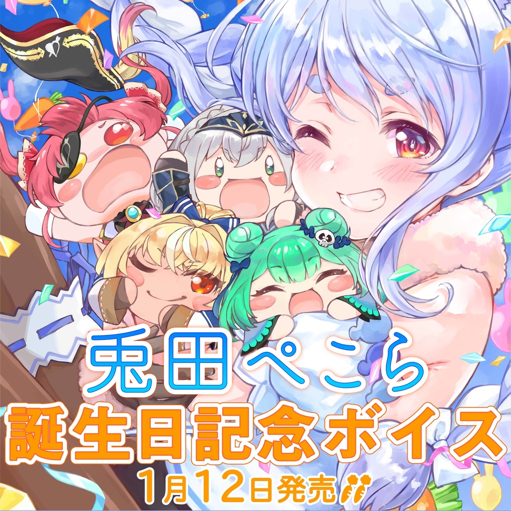 兎田ぺこら 誕生日記念ボイスの商品画像