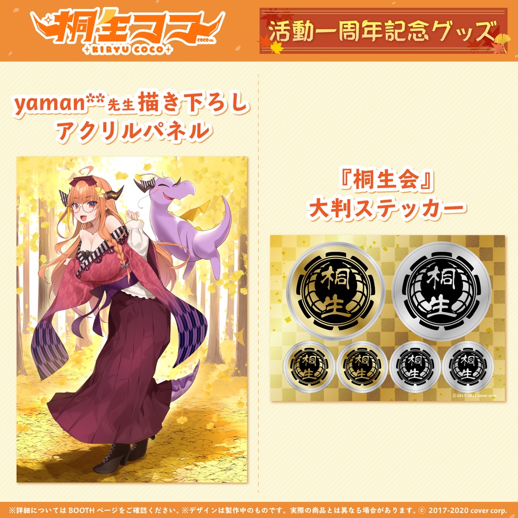 桐生ココ 活動一周年記念グッズの商品画像