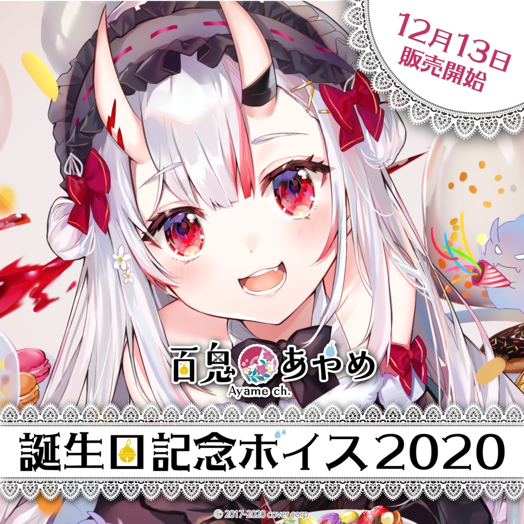 百鬼あやめ 誕生日記念ボイス2020の商品画像
