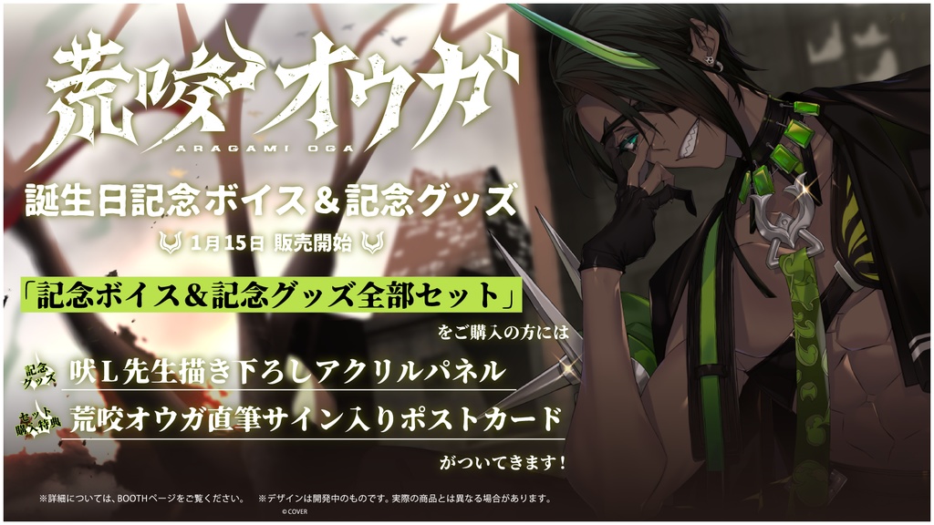 荒咬オウガ 誕生日記念2021