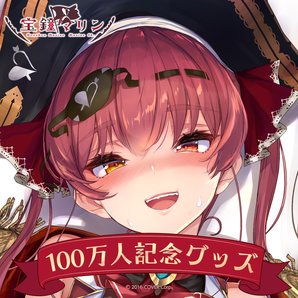 宝鐘マリン 100万人記念の商品画像