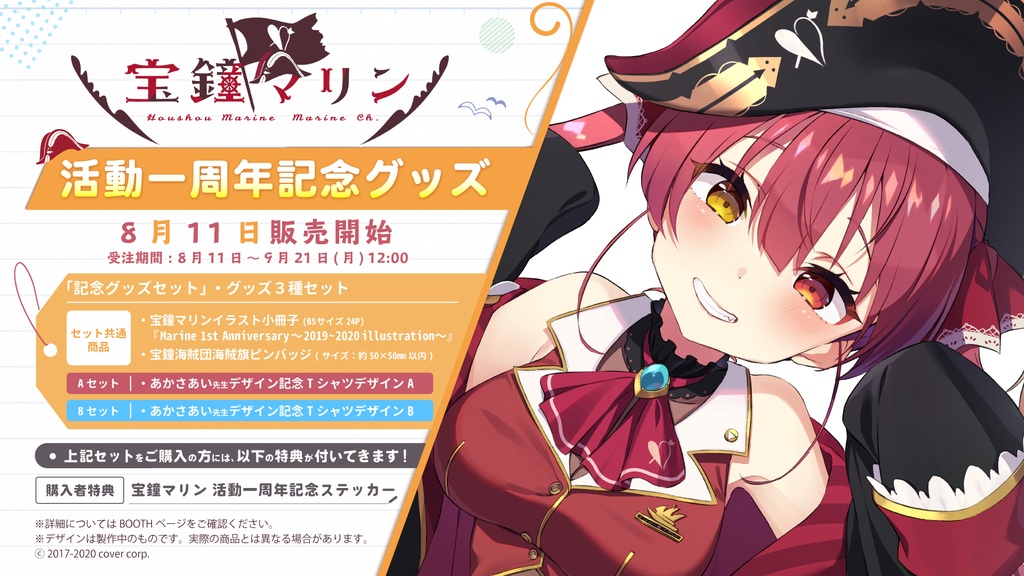 宝鐘マリン 活動一周年記念グッズの商品画像