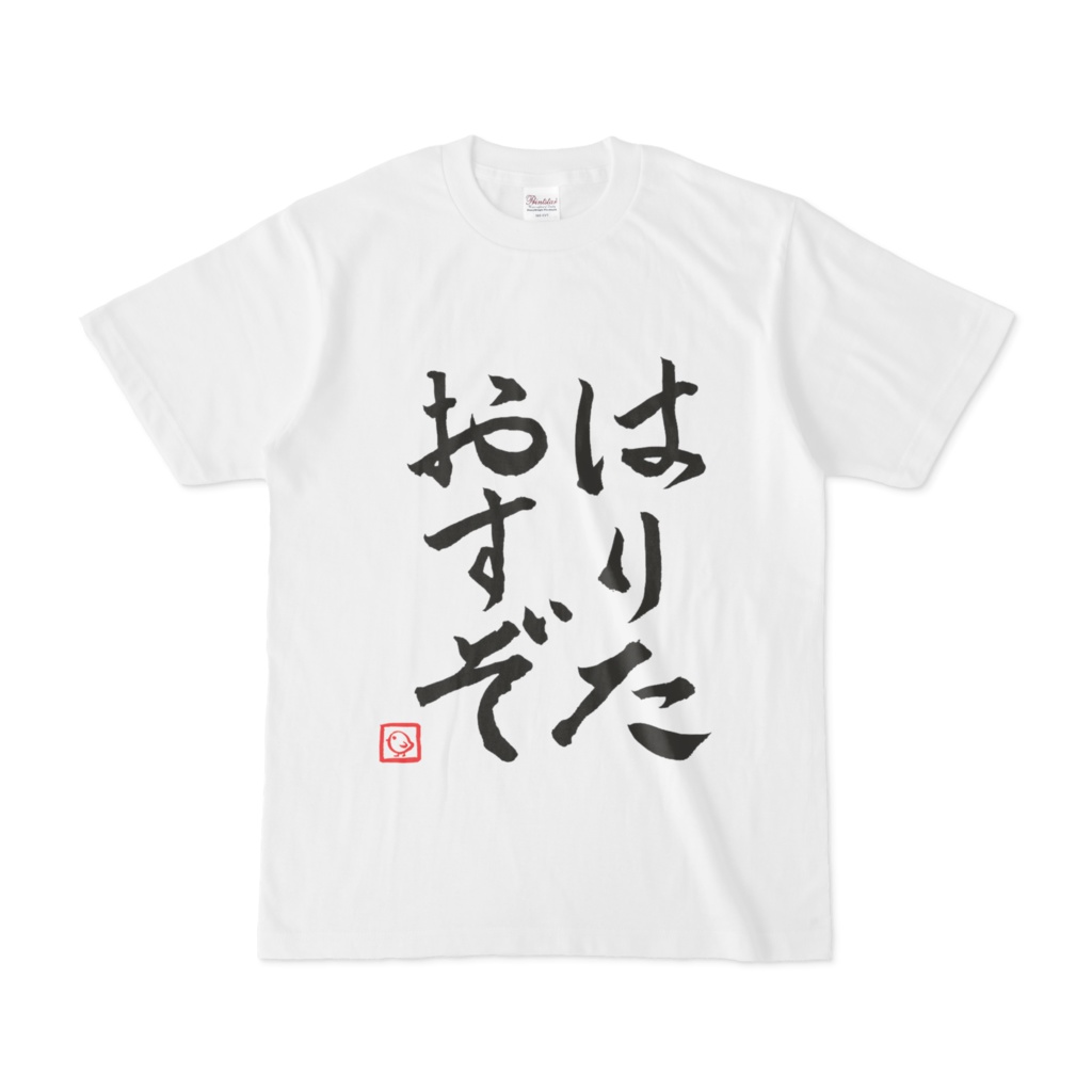 飛鳥ひな はりたおすぞTシャツの商品画像