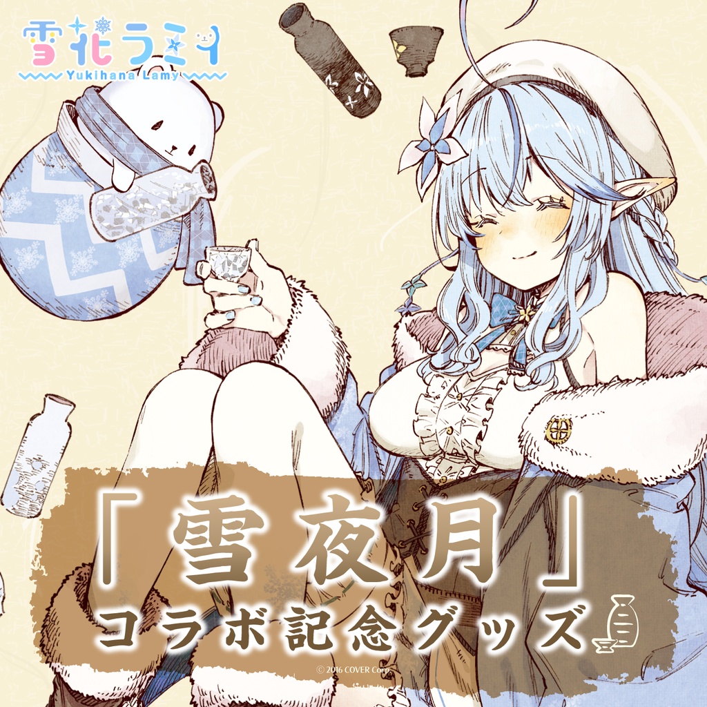 雪花ラミィ 「雪夜月」コラボ記念グッズ 3種セットの商品画像