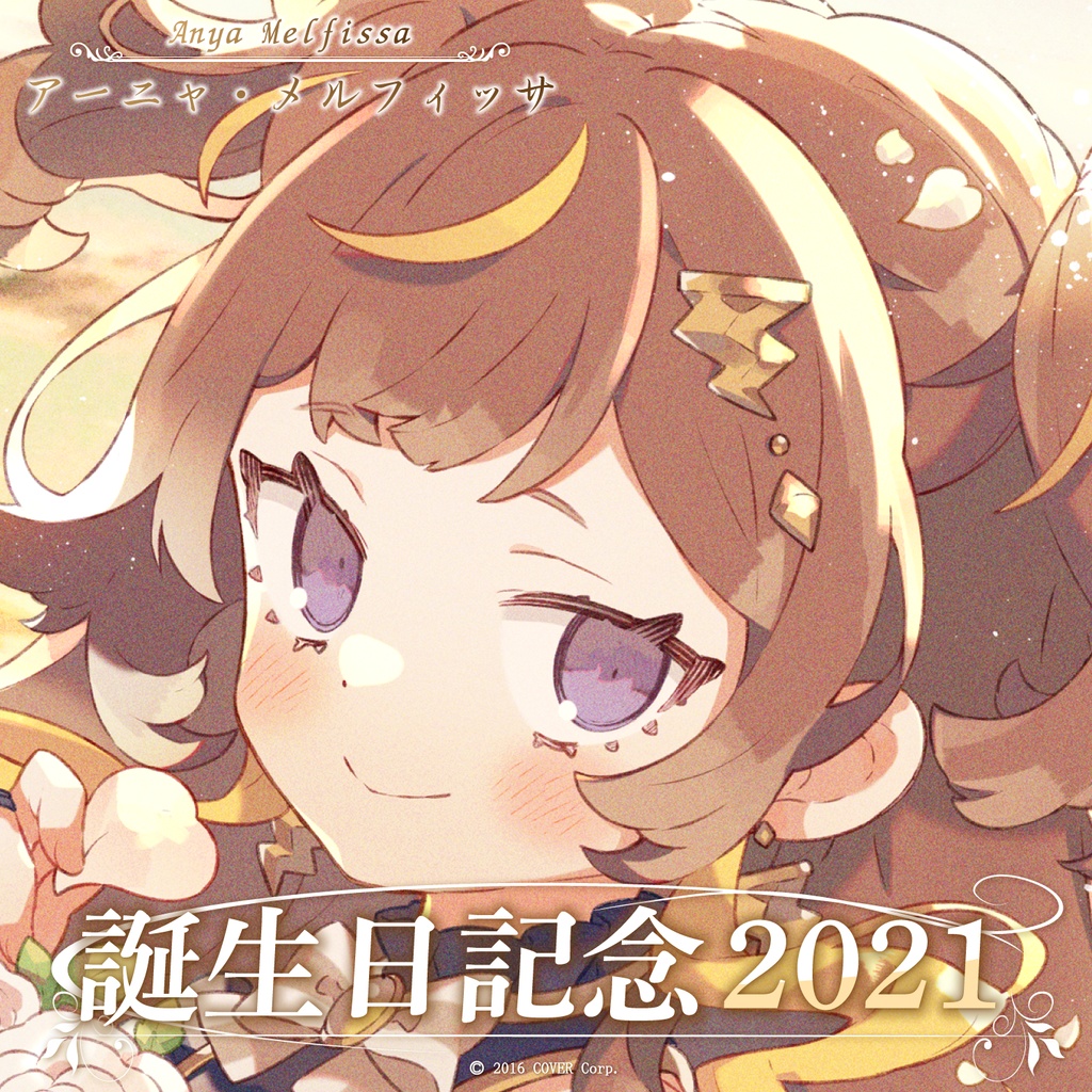 アーニャ・メルフィッサ 誕生日記念2021の商品画像
