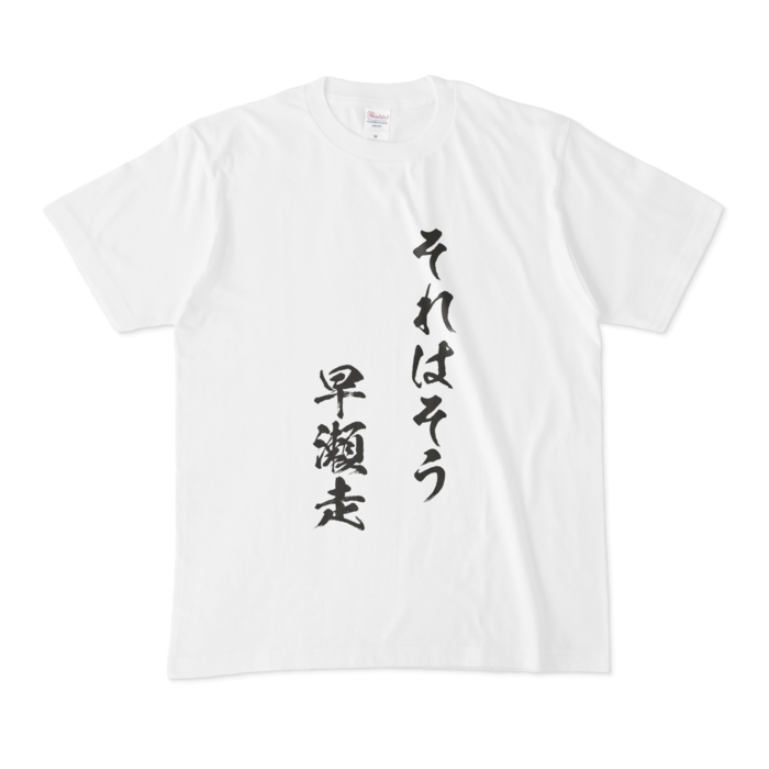 それはそう　早瀬走Tシャツ - M - 白