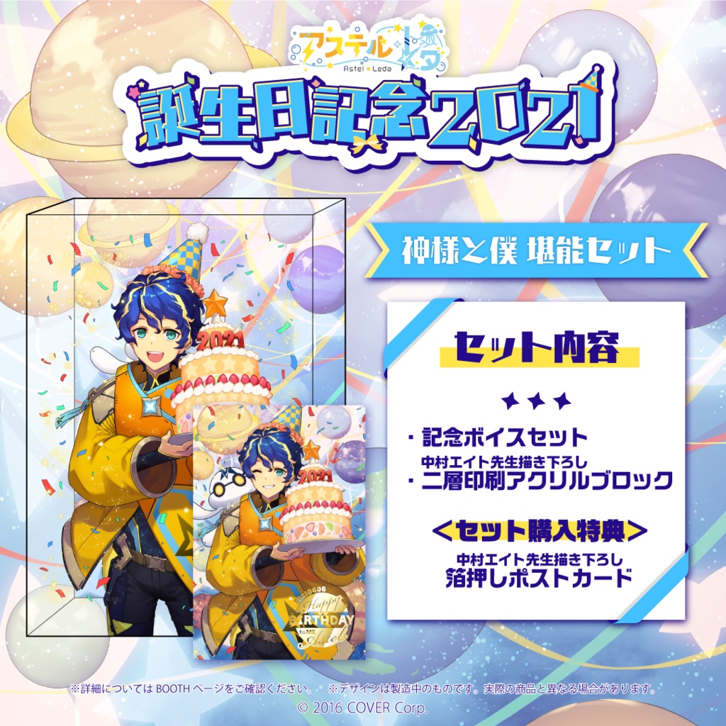 アステル・レダ 誕生日記念2021の商品画像