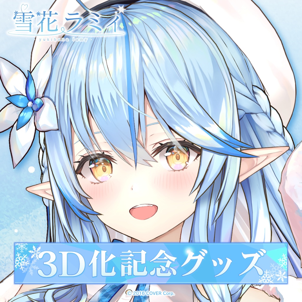 雪花ラミィ 3D化記念グッズの商品画像