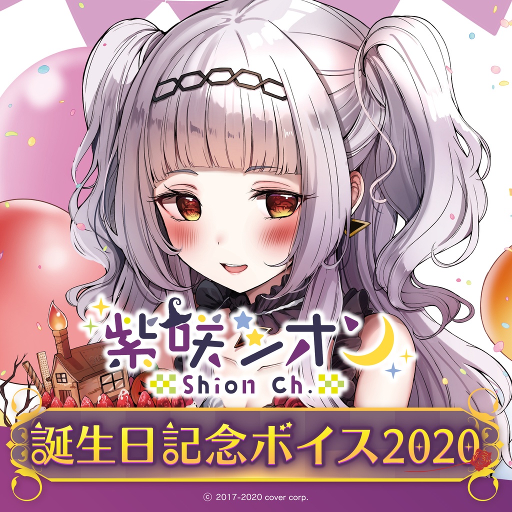 紫咲シオン 誕生日記念ボイス2020の商品画像
