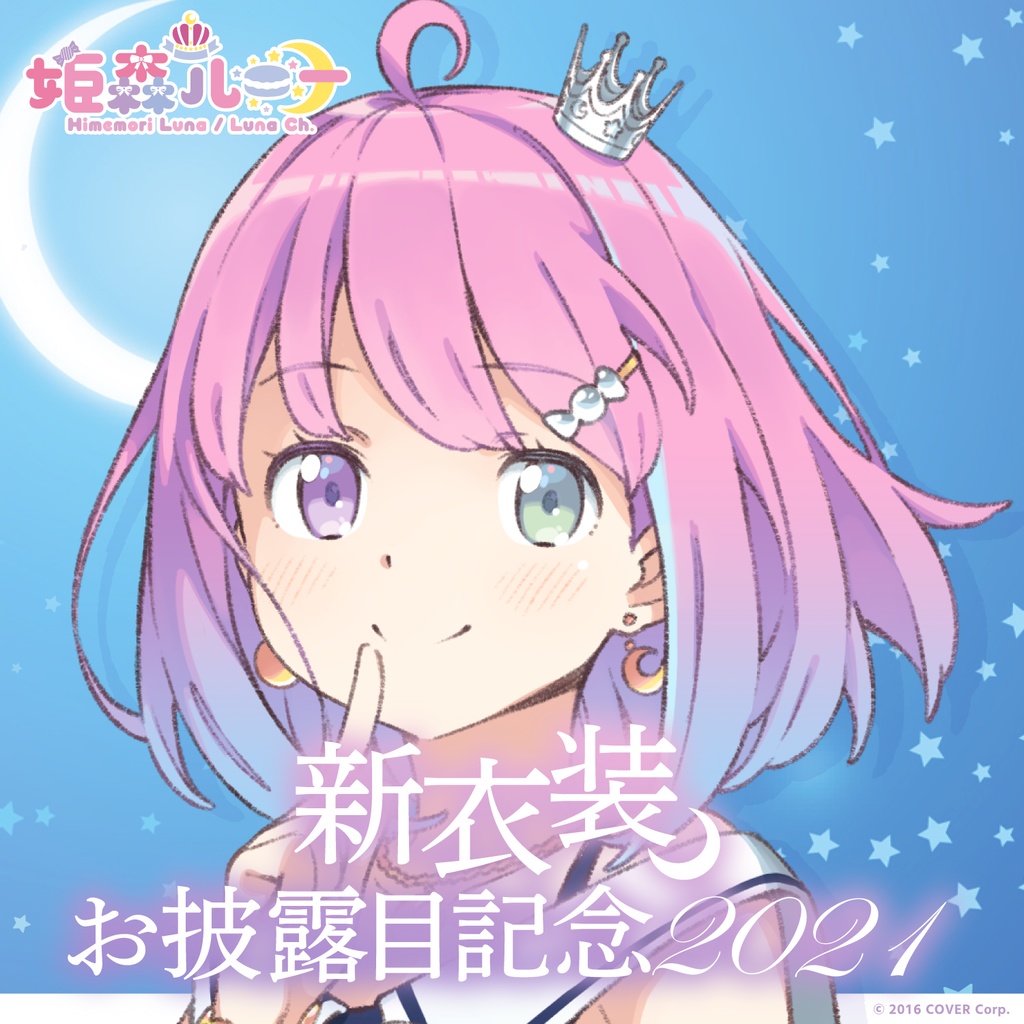姫森ルーナ 新衣装お披露目記念2021 「新衣装記念 ボイス&グッズセット」の商品画像