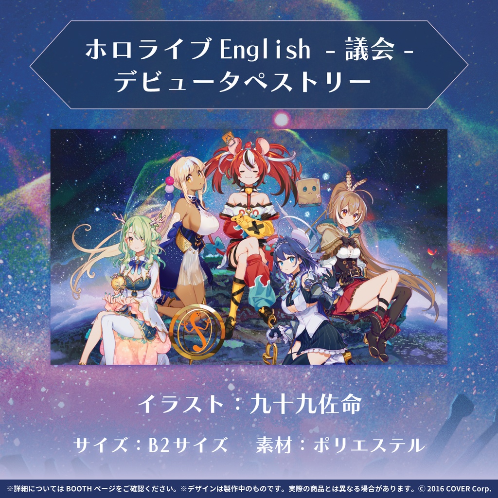 ホロライブEnglish -議会- デビュータペストリーの商品画像