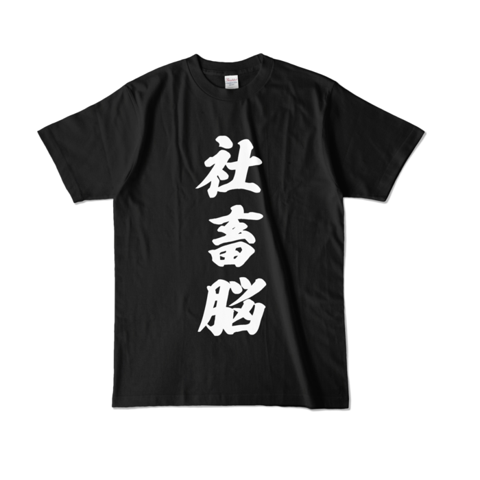 癒月ちょこ 社畜脳Tシャツ　黒 カラーTシャツ - L - ブラック (濃色)の公式画像
