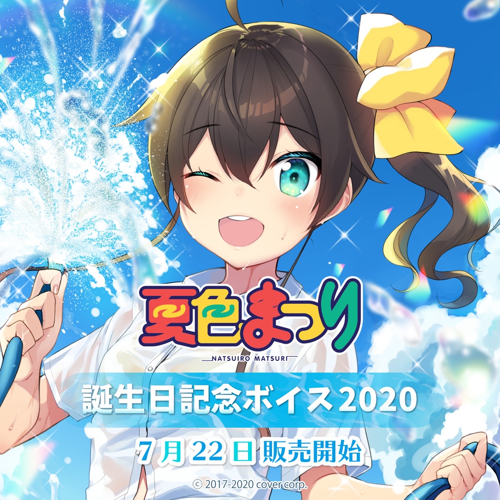 夏色まつり 誕生日記念ボイス2020の商品画像