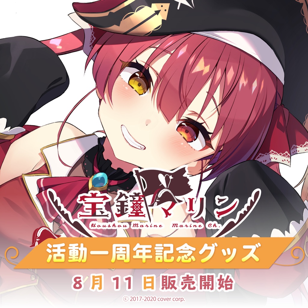 宝鐘マリン 活動一周年記念グッズの商品画像