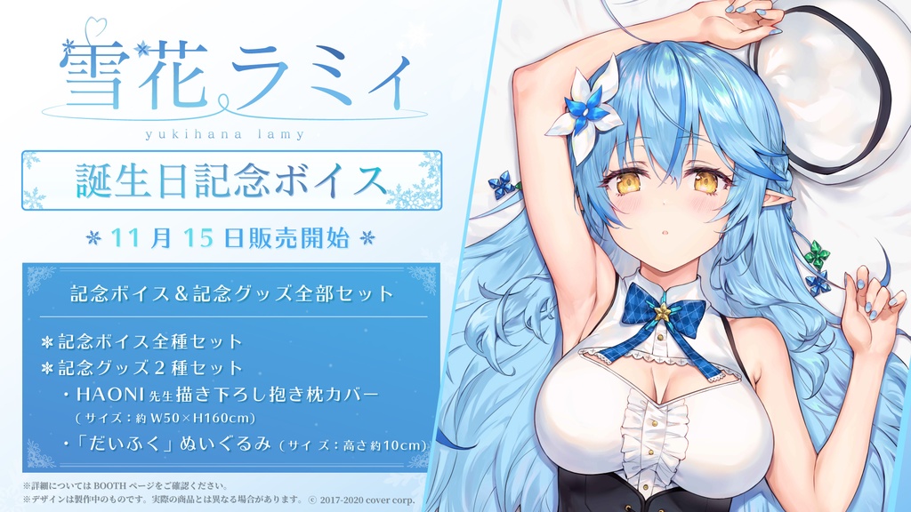 雪花ラミィ 誕生日記念ボイス2020の商品画像