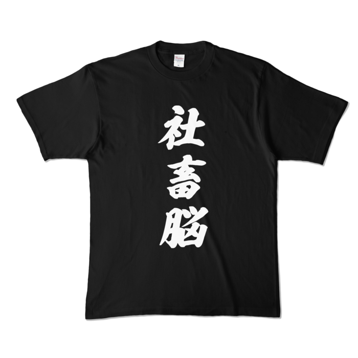 癒月ちょこ 社畜脳Tシャツ　黒 カラーTシャツ - XL - ブラック (濃色)の公式画像