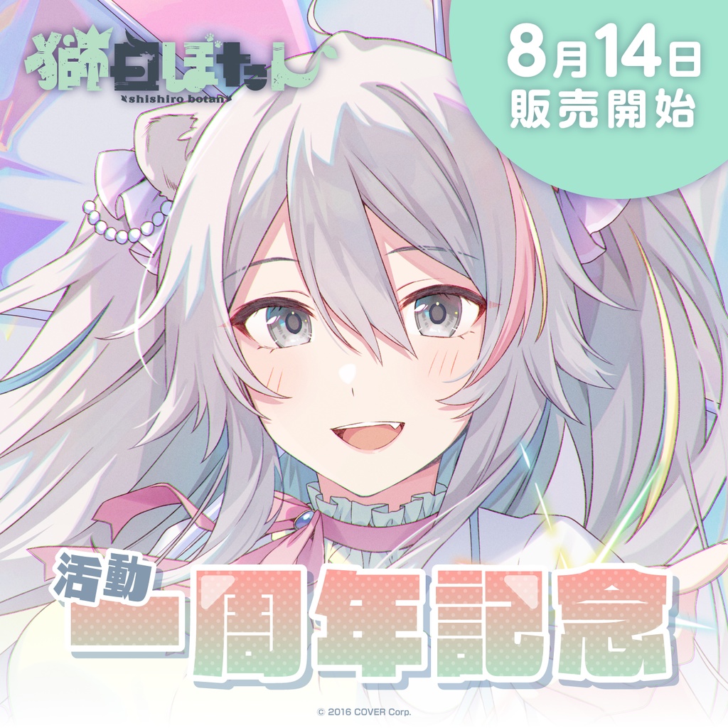 獅白ぼたん 活動一周年記念の商品画像