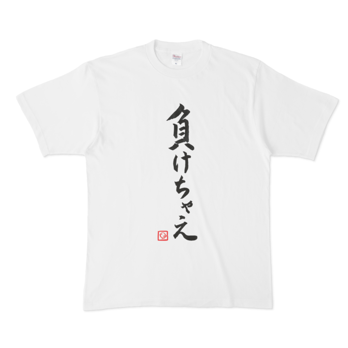 飛鳥ひな 負けちゃえTシャツ