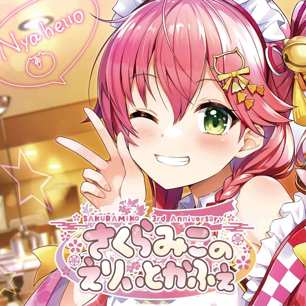 SAKURAMIKO 3rd Anniversary さくらみこのえりぃとかふぇの商品画像