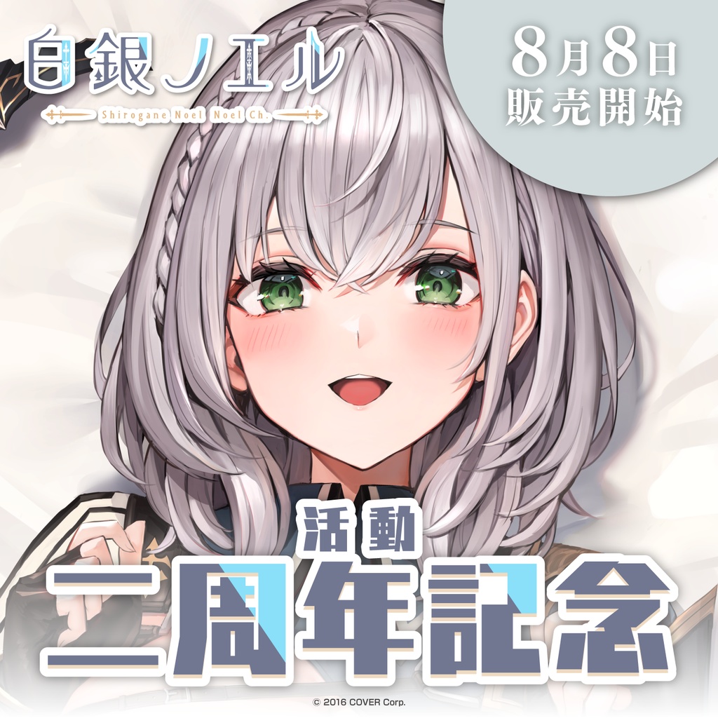 白銀ノエル 活動二周年記念の商品画像