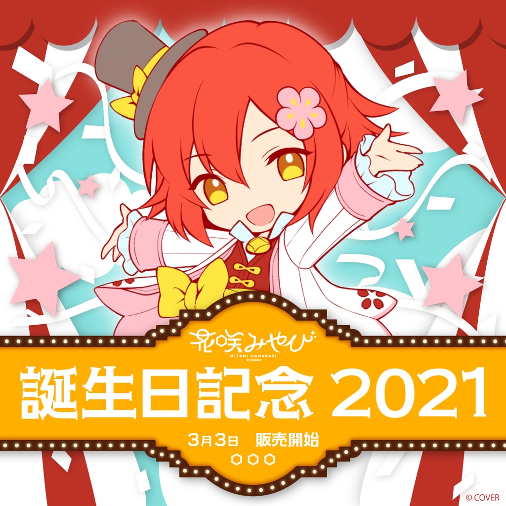 花咲みやび 誕生日記念2021の商品画像