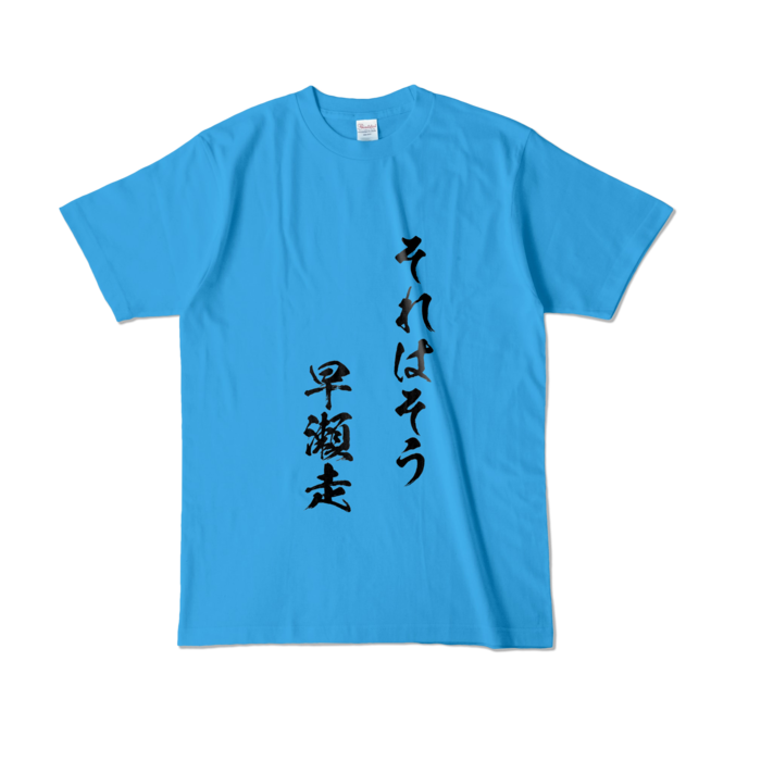 それはそう　早瀬走Tシャツ - L - ターコイズ