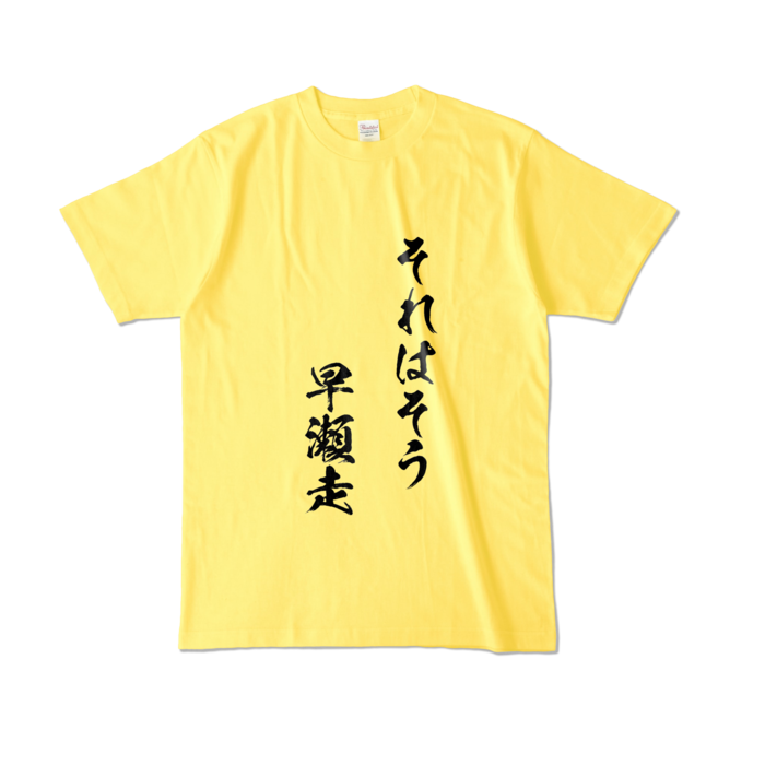 それはそう　早瀬走Tシャツ - L - イエロー