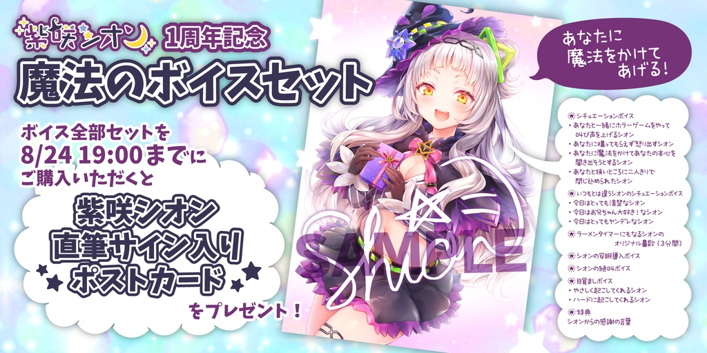 紫咲シオン1周年記念 魔法のボイスセットの商品画像