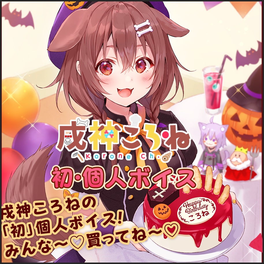 戌神ころね 初 個人ボイスの商品画像