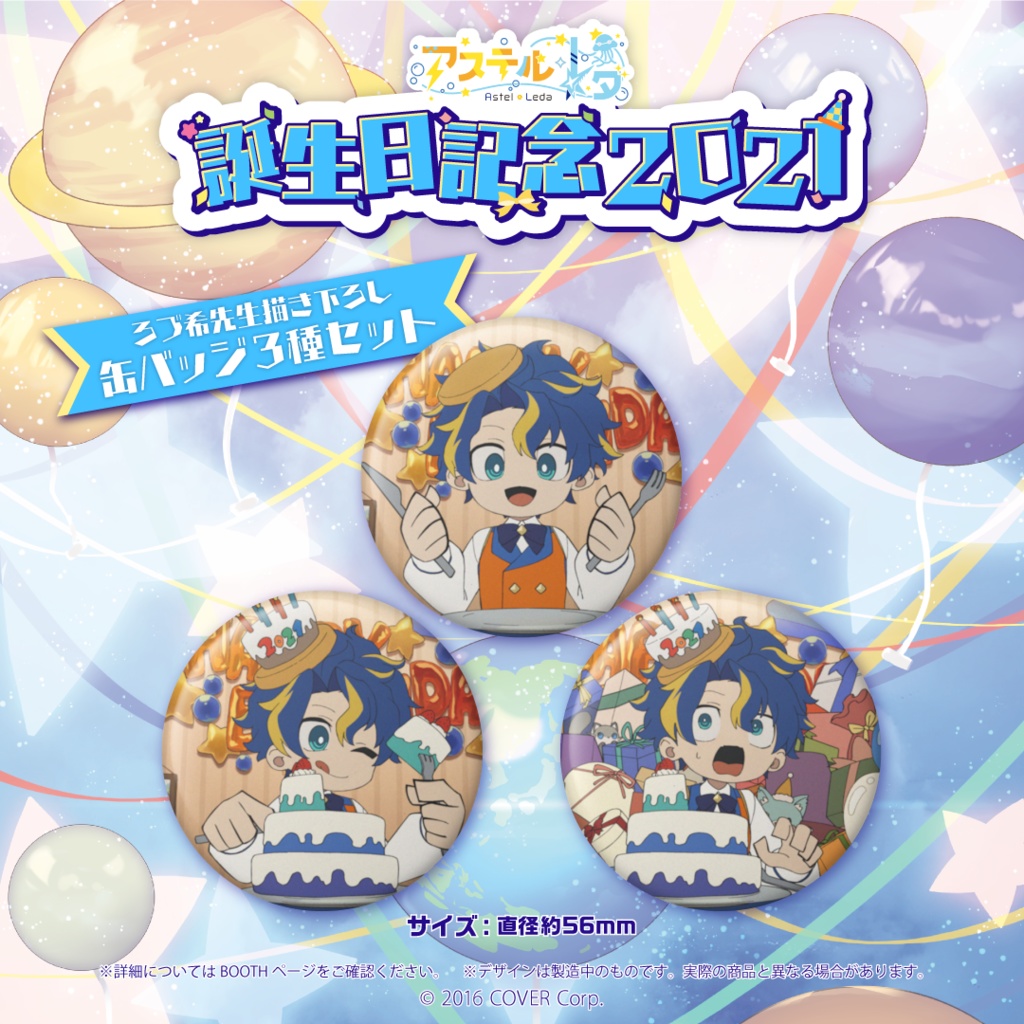 アステル・レダ 誕生日記念2021 ろづ希先生描き下ろし缶バッジ3種セットの公式画像