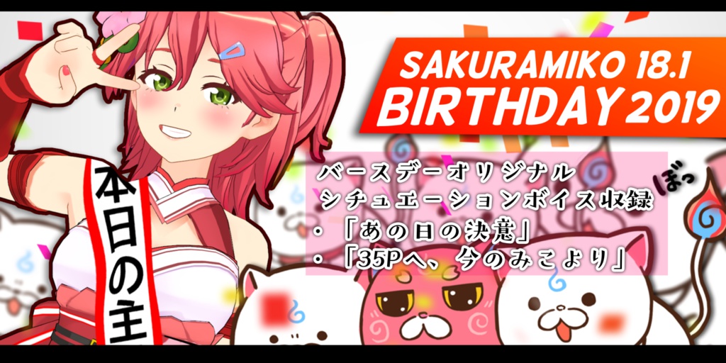 さくらみこ　バースデーシチュエーションボイスの公式画像