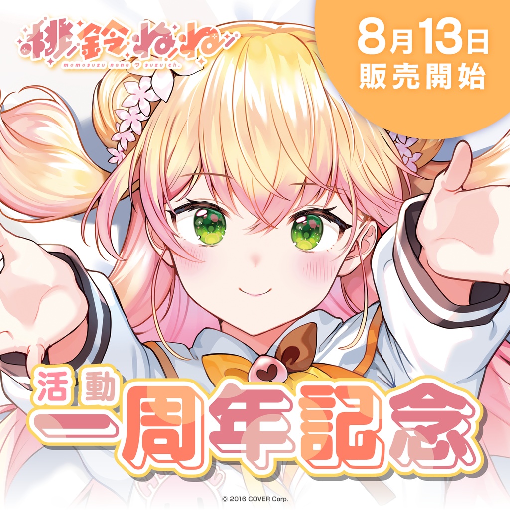 桃鈴ねね 活動一周年記念の商品画像