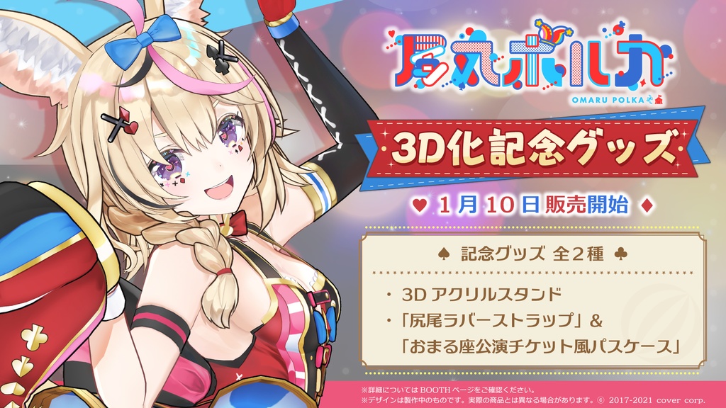 尾丸ポルカ 3D化記念グッズの商品画像