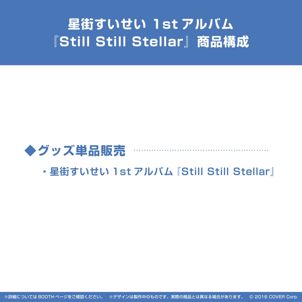 星街すいせい 1stアルバム『Still Still Stellar』