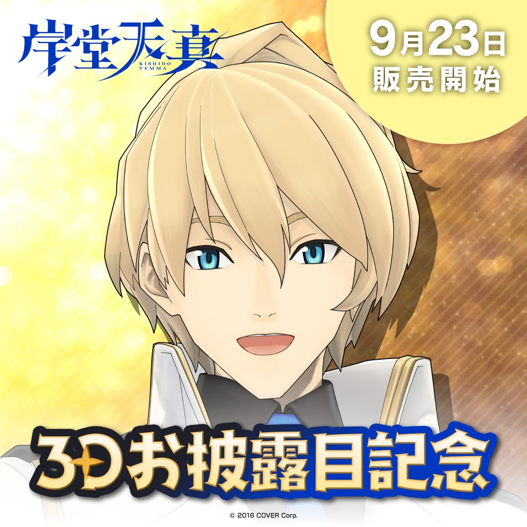 岸堂天真 3Dお披露目記念の商品画像