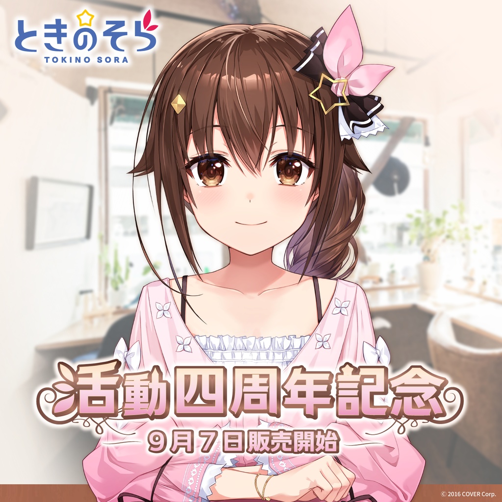 ときのそら 活動四周年記念の商品画像