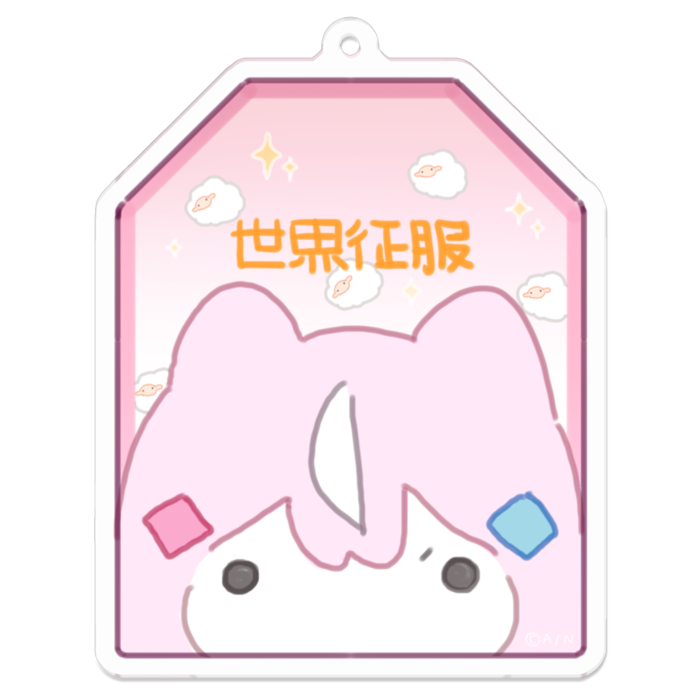 ヤン ナリ せかいせいふくオリジナルキーホルダー 世界征服お守りの公式画像