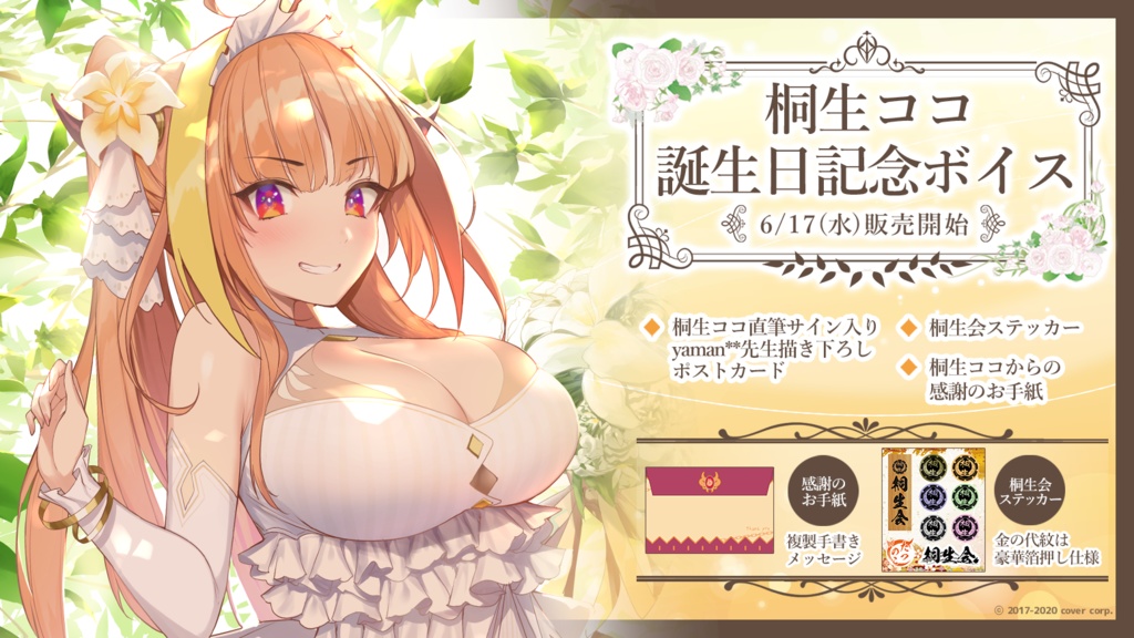 桐生ココ 誕生日記念ボイスの商品画像